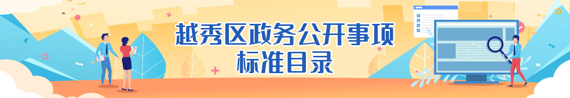 越秀區(qū)政務(wù)公開事項標(biāo)準(zhǔn)目錄展示圖 越秀區(qū)政務(wù)公開事項標(biāo)準(zhǔn)目錄展示圖