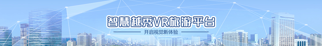 越秀智慧VR旅游平臺(tái)