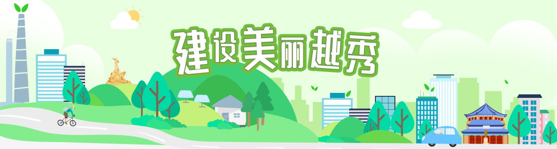建設美麗越秀