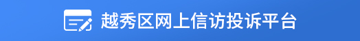 越秀區(qū)網(wǎng)上信訪投訴平臺