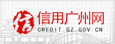 信用廣州網(wǎng)