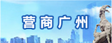 營商廣州