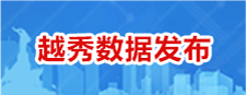 越秀數(shù)據(jù)發(fā)布