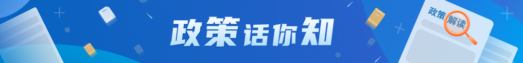 政策話你知 政策話你知
