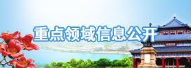 重點(diǎn)領(lǐng)域信息公開(kāi)