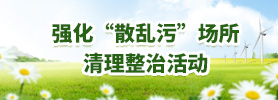 強(qiáng)化“散亂污”場(chǎng)所清理整治活動(dòng)