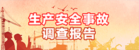生產(chǎn)安全事故調(diào)查報(bào)告