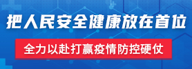 把人民安全健康放在首位  全力以赴打贏(yíng)疫情防控硬仗