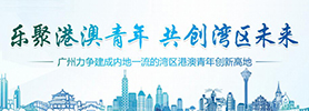 樂(lè)聚港澳青年共創(chuàng)灣區(qū)未來(lái)
