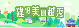 建設(shè)美麗越秀