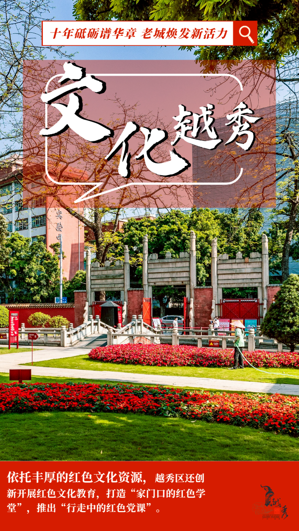 文化越秀：厚植文化底蘊(yùn)延續(xù)城市文脈