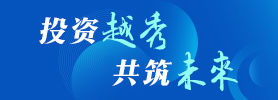 投資越秀，共筑未來(lái)
