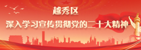越秀區(qū)深入學(xué)習(xí)宣傳貫徹黨的二十大精神