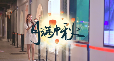 月滿中秋人團圓！中秋節(jié)快樂
