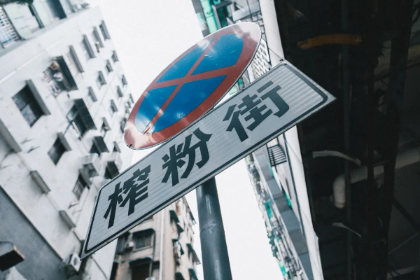 尋路古街巷 | 榨粉街，雖無榨粉，卻有生活