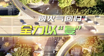 煙火常在，人間長“晴”