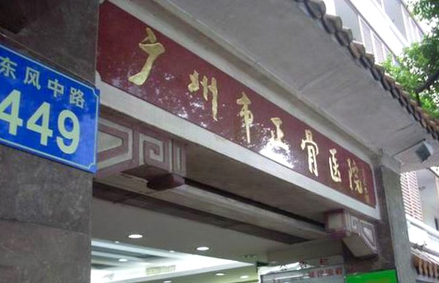 正骨門口.jpg