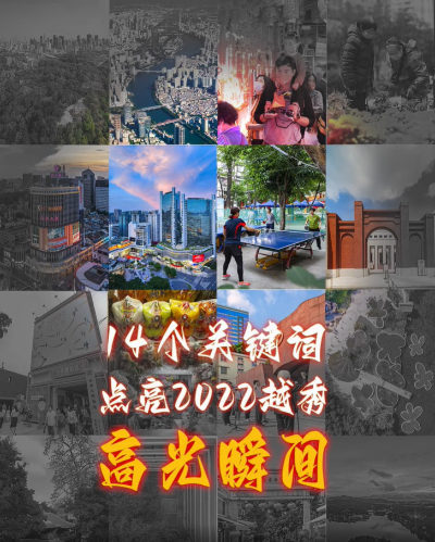 14個關(guān)鍵詞，點亮2022越秀高光瞬間