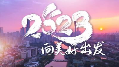2023，向美好出發(fā)