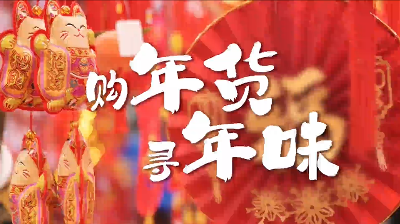 廣府味·幸福年丨市民購年貨，滿街新年紅