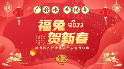 福兔賀新春，越秀給您拜年啦！