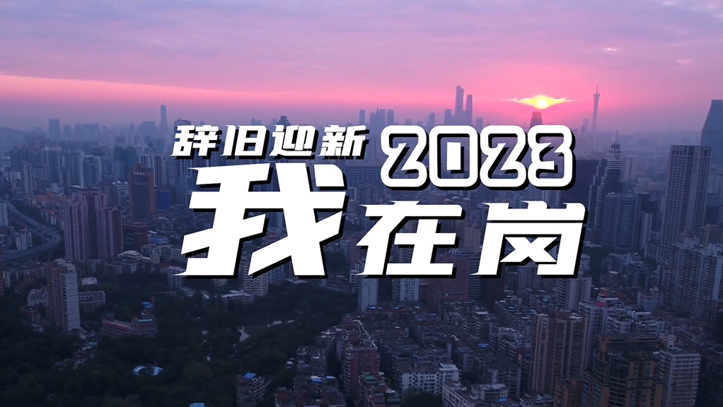辭舊迎新！2023，我在崗