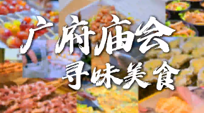 廣府味·幸福年丨尋味美食