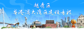 越秀區(qū)粵港澳大灣區(qū)建設(shè)專(zhuān)欄