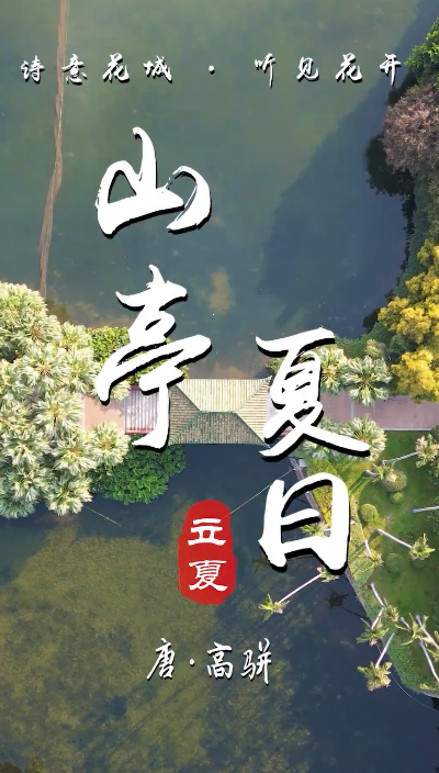春意闌珊處，夏日款款來