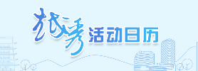 越秀活動(dòng)日歷