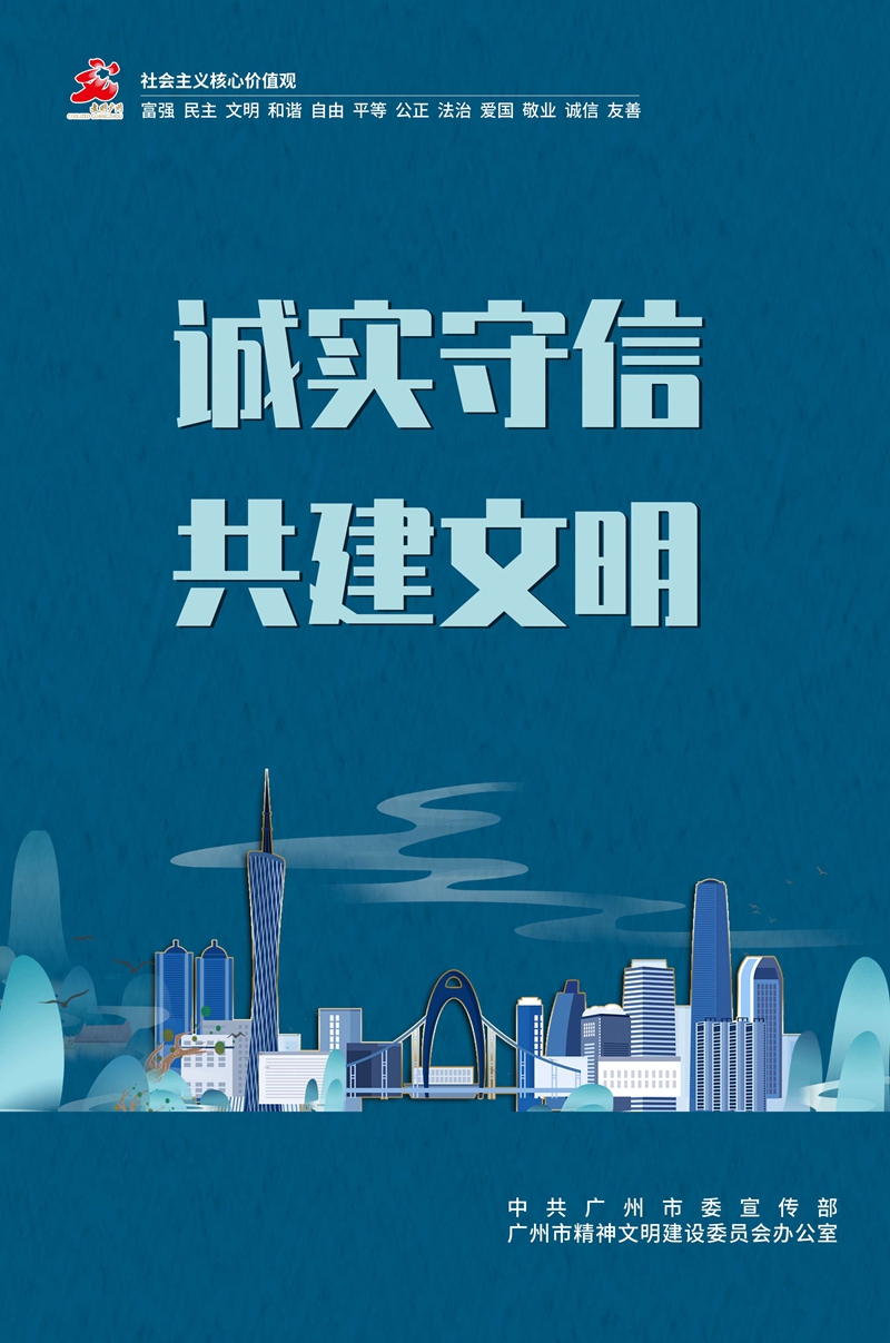 誠(chéng)信建設(shè)公益廣告展播