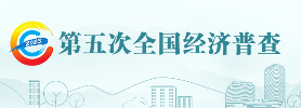 第五次全國(guó)經(jīng)濟(jì)普查
