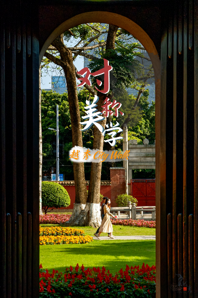 越秀之美，在對稱