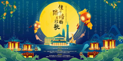 與“南粵先賢”相約，共赴中秋音樂詩會