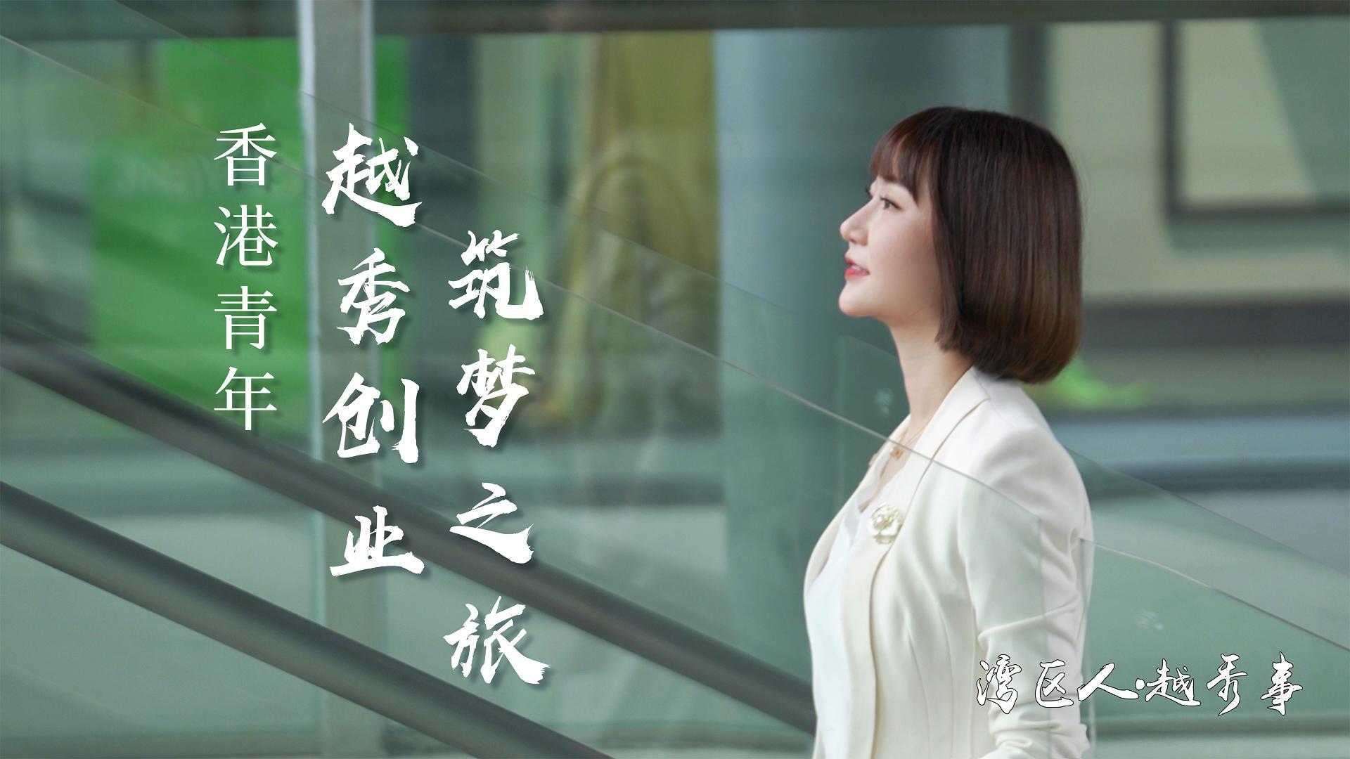 灣區(qū)人·越秀事┃香港青年越秀創(chuàng)業(yè)筑夢之旅