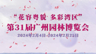 廣州園博會