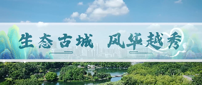 生態(tài)古城，越秀風華