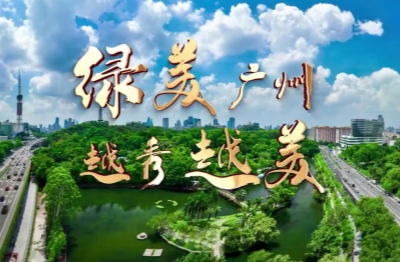 《綠美廣州 越秀越美》