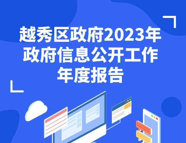 【一圖讀懂】廣州市越秀區(qū)人民政府2023年政府信息公開工作年度報告