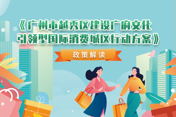 【一圖讀懂】《廣州市越秀區(qū)建設(shè)廣府文化引領(lǐng)型國際消費城區(qū)行動方案》政策解讀