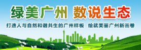 綠美廣州 數(shù)說(shuō)生態(tài)