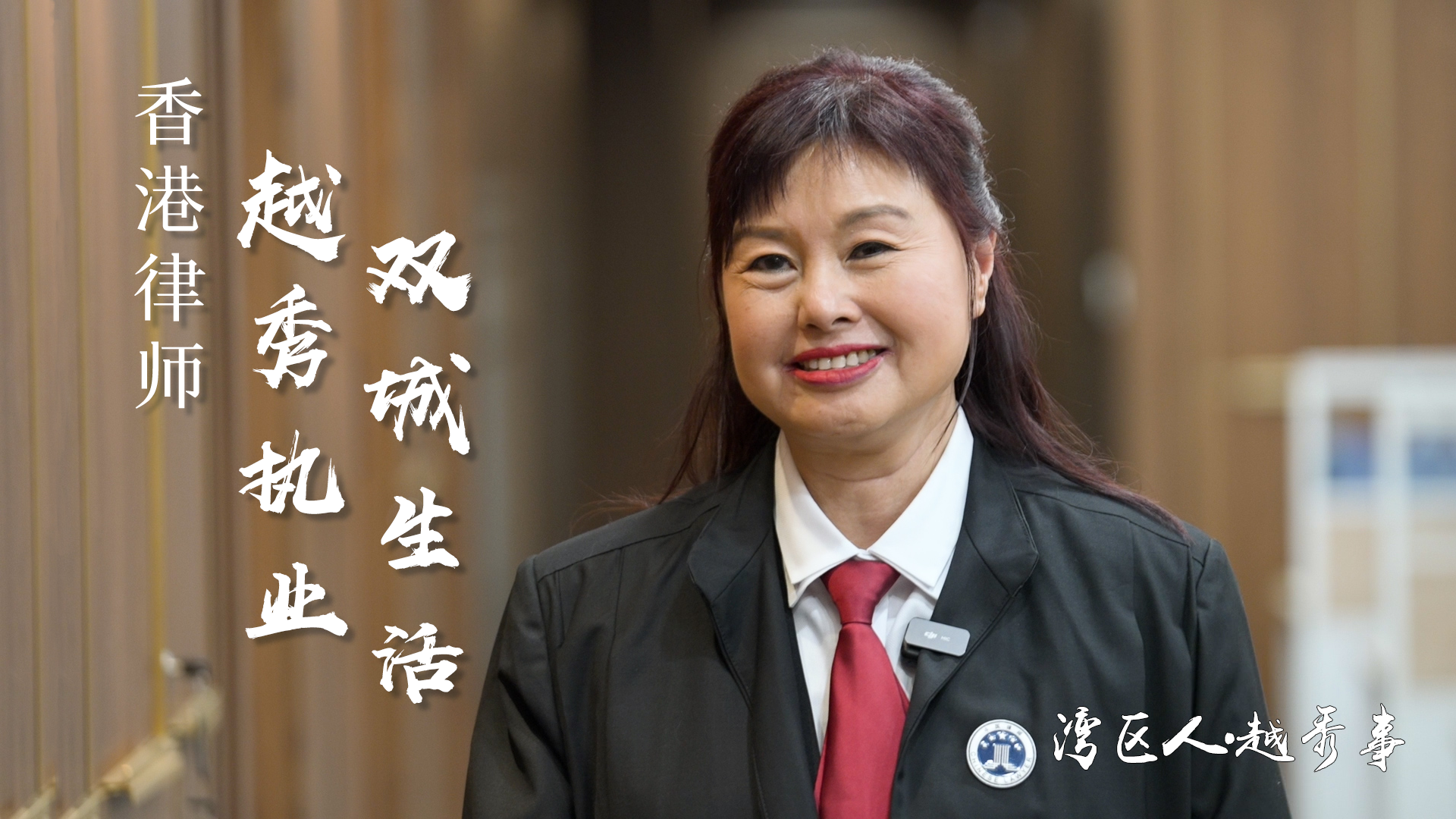 灣區(qū)人·越秀事│香港律師越秀執(zhí)業(yè)的雙城生活