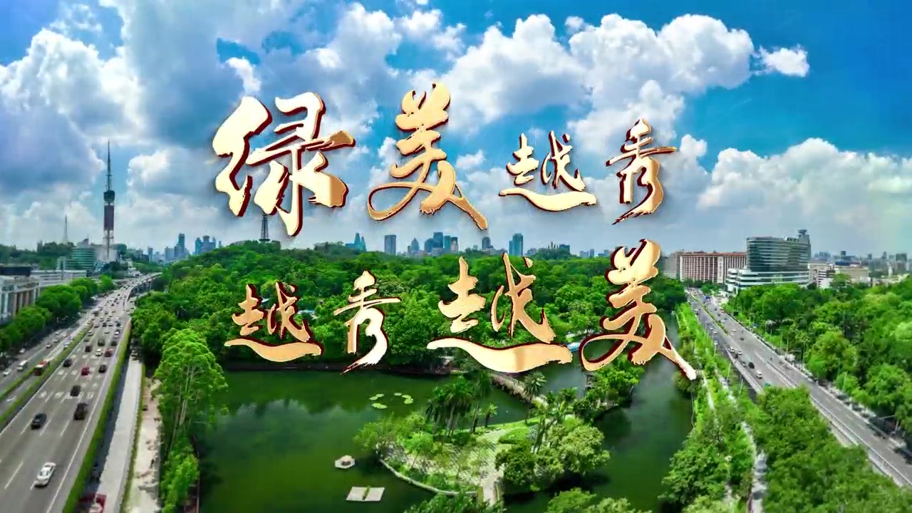 《綠美廣州 越秀越美》
