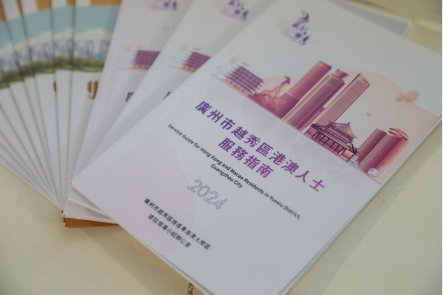 《廣州市越秀區(qū)港澳人士服務(wù)指南（2024）》正式發(fā)布