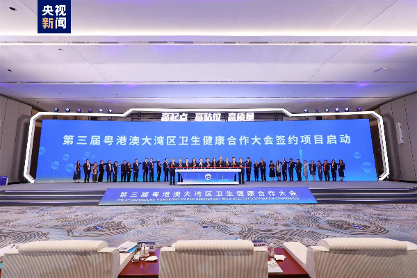第三屆粵港澳大灣區(qū)衛(wèi)生健康合作大會(huì)在廣州開幕