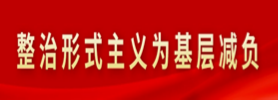 整治形式主義為基層減負(fù)