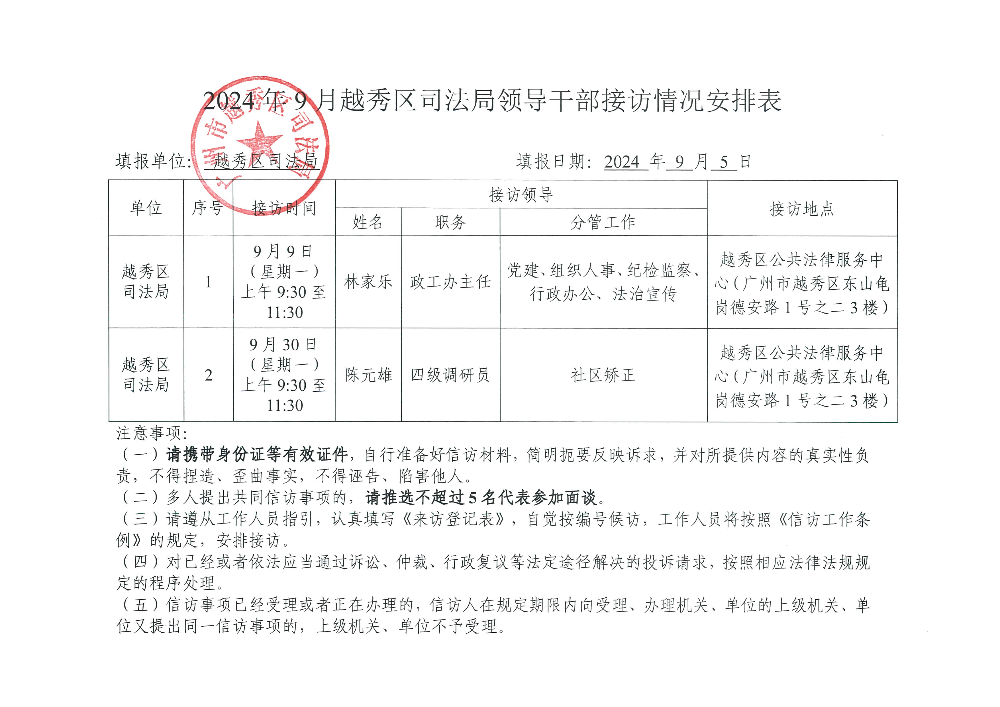 附件4：2024年9月份越秀區(qū)司法局領(lǐng)導干部接訪情況安排表.jpg