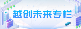 越創(chuàng)未來(lái)專(zhuān)欄
