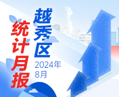 2024年8月越秀區(qū)統(tǒng)計(jì)數(shù)據(jù)
