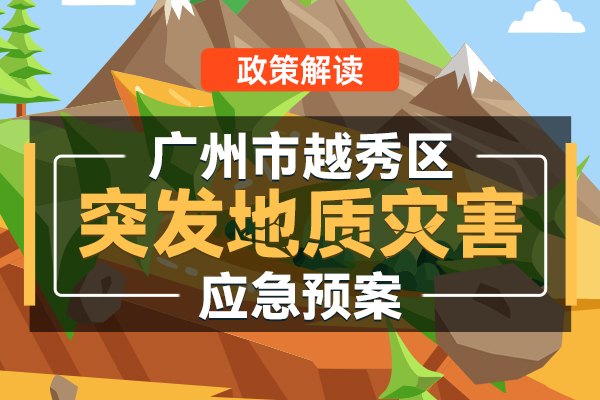 【一圖讀懂】《廣州市越秀區(qū)突發(fā)地質(zhì)災(zāi)害應(yīng)急預(yù)案》政策解讀